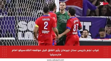 غياب نجم باريس سان جيرمان يثير القلق قبل موقعة الكلاسيكو أمام مارسيليا